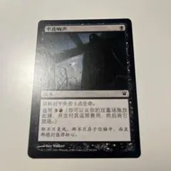 MTG《夜の衝突/Bump in the Night》[ISD]他言語　中国語