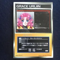 スクランブルギャザー P-64 グレース＝ウリジン