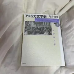 アメリカ文学史 第1巻 新世界の夢