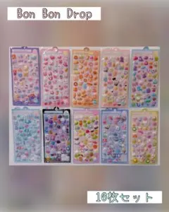 ボンボンドロップシール 立体 ぷくぷく セット　まとめ　10枚　ボンドロ　3D