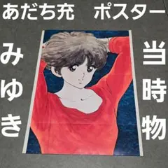 2025年最新】あだち充 ポスターの人気アイテム - メルカリ