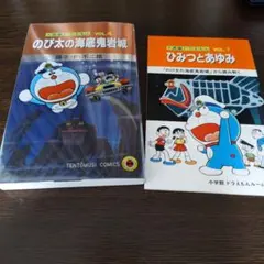 大長編ドラえもん のび太の海底鬼岩城 スペシャル版
