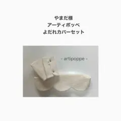 やまだ様　アーティポッペ　よだれカバーセット
