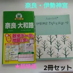 歩く地図 奈良・大和路 伊勢神宮 2冊セット