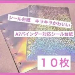 新品 A7 シール台紙 透明 リフィル 10枚セット ホログラム オーロラ 6穴