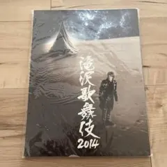 滝沢歌舞伎 2014 パンフレット