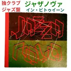 【ドイツ・レア盤】ジャザ・ノヴァ／イン・ビトウィーン　クラブ・ジャズCD
