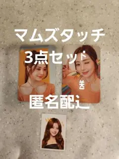 MOM'S TOUCH LE SSERAFIM 特典 ユンジン　セット