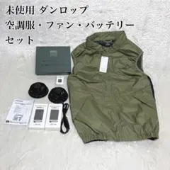 新品未使用★ダンロップ⭐︎ファン付ベスト★空調服⭐︎カーキLL⭐︎ジャパネット 2026年最新】ファン付きベスト ジャパネットの人気アイテム - メルカリ