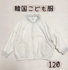 韓国子供服　thelalala リバーシブルジャケット　XL 120
