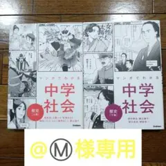 @Ⓜ️様専用　　マンガでわかる中学社会 歴史 上下巻、公民、地理、中学の勉強法