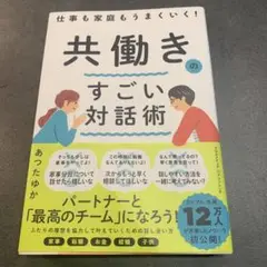 仕事も家庭もうまくいく! 共働きのすごい対話術
