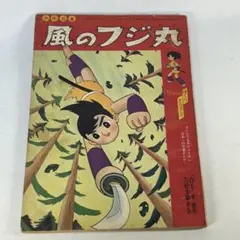 ワン・サイド特急 さいとう・たかを 冒険王 昭和41年 ふろく 漫画 y175
