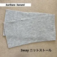 Kurihara harumi　栗原はるみ　3way　ニットストール　マフラー