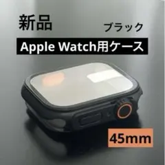 新品　ultra風　Apple Watch カバー　ブラック　45mm 黒