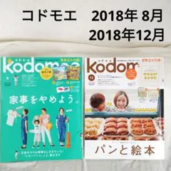 kodomoe コドモエ 2018年 8月と12月 セット 付録なし