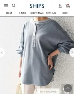 SHIPS　ヘンリーネック長袖トップス ブルーグレー新品未使用