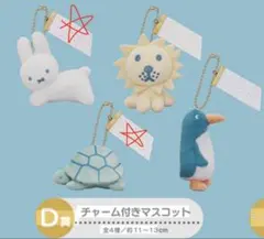 ミッフィータイトーくじ_ブルーナアニマル（D賞）2点