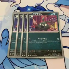 ヤブクロン 4枚セット ポケモンカード