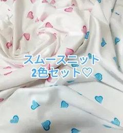 1点限り☆綿100％ ハート柄スムースニット 2色セット