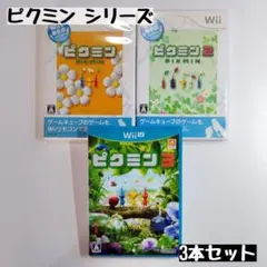 【wii・wiiU】ピクミン シリーズ 3本セット