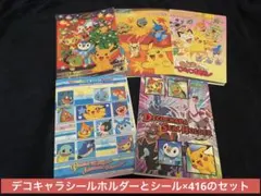 K*。様 ポケモンデコキャラシールホルダー×5+ポケモンシール×416 セット