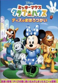 ミッキーマウスクラブハウス ディズのまほうつかいDVD