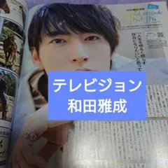 和田雅成 月刊 テレビジョン 4月号 切り抜き