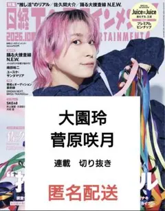 日経エンタ 2026.10 大園玲／菅原咲月　連載　切り抜き