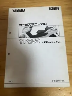 YAMAHA ヤマハ　YP250 マジェスティ　サービスマニュアル