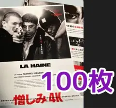 100枚　映画 憎しみ 4K フライヤー チラシ　洋画