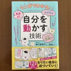 マンガでわかる!気分よく・スイスイ・いい方向へ「自分を動かす」技術