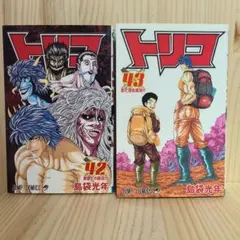 トリコ 42巻 43巻 《最終巻》島袋光年