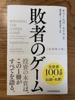 敗者のゲーム 第8版 チャールズ・エリス著