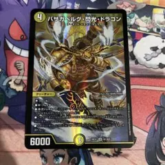 バザガベルグ閃光ドラゴン