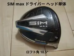 TaylorMade SIM MAX 9° ドライバー ヘッドのみ　おまけ付き テーラーメイド SIM MAXドライバー(ヘッドのみ) 9.0度