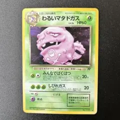 【美品】旧裏ポケモンカード わるいマタドガス LV.24 第4弾 ロケット団