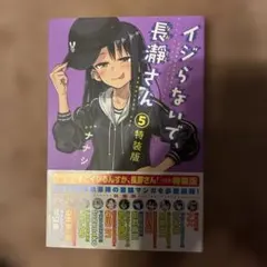 イジらないで、長瀞さん 5 特装版