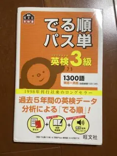 でる順パス単 英検3級