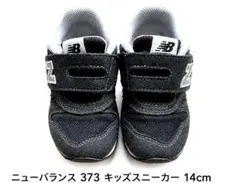 ニューバランス　373 キッズスニーカー14cm