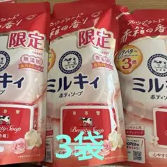 カウブランド　ミルキィ ボディソープ 赤箱の香り つめかえ用 3袋