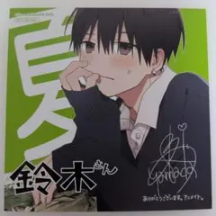 鈴木さん 4巻 アニメイト特典 芹夏彦