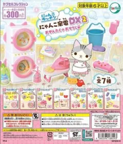 にゃんこキッチン にゃんこ家電DX2 おせんたく＋おそうじ編 【全７種セット】