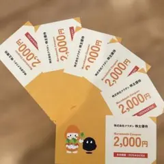 株式会社クラダシ　株主優待券　2000円×6枚