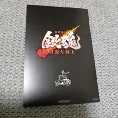 映画 銀魂 特典 吉原大炎上 第6弾 エンディングイラスト6連ポストカード