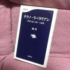 ⭐️テクノ・リバタリアン 世界を変える唯一の思想❣️送料込み❣️