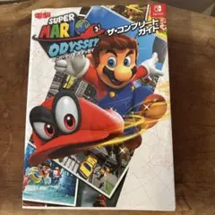 スーパーマリオ オデッセイ ザ・コンプリートガイド