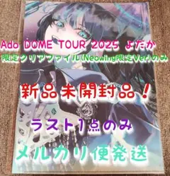 新品 Ado DOME TOUR 2025 よだか クリアファイル ネオウィング