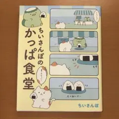 ちいさんぽのかっぱ食堂