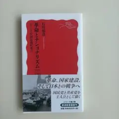 革命とナショナリズム 1925-1945